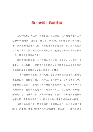 幼儿教师工作演讲稿