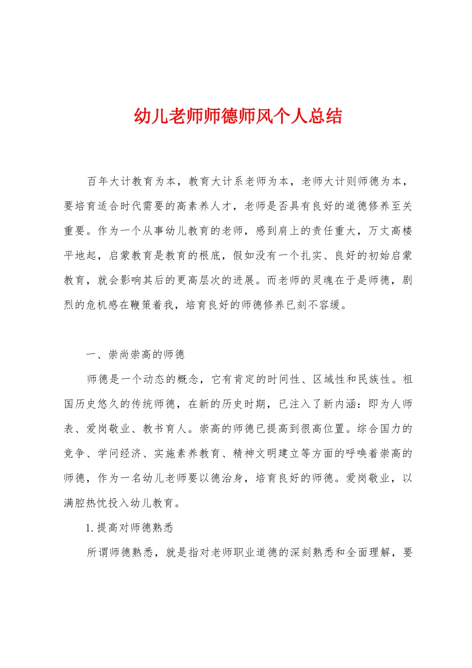 幼儿教师师德师风个人总结_第1页