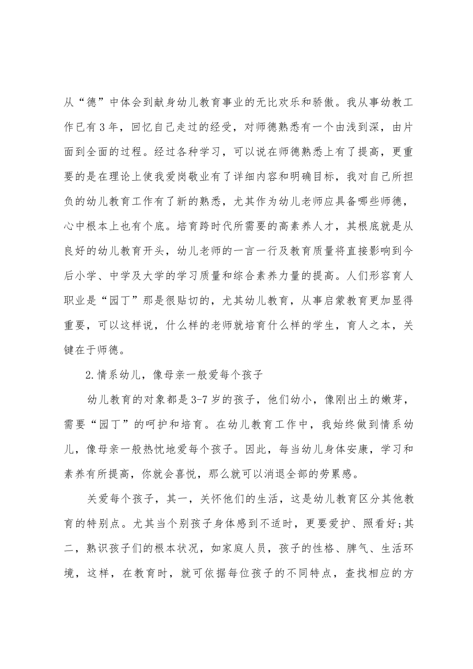 幼儿教师师德师风个人总结_第2页