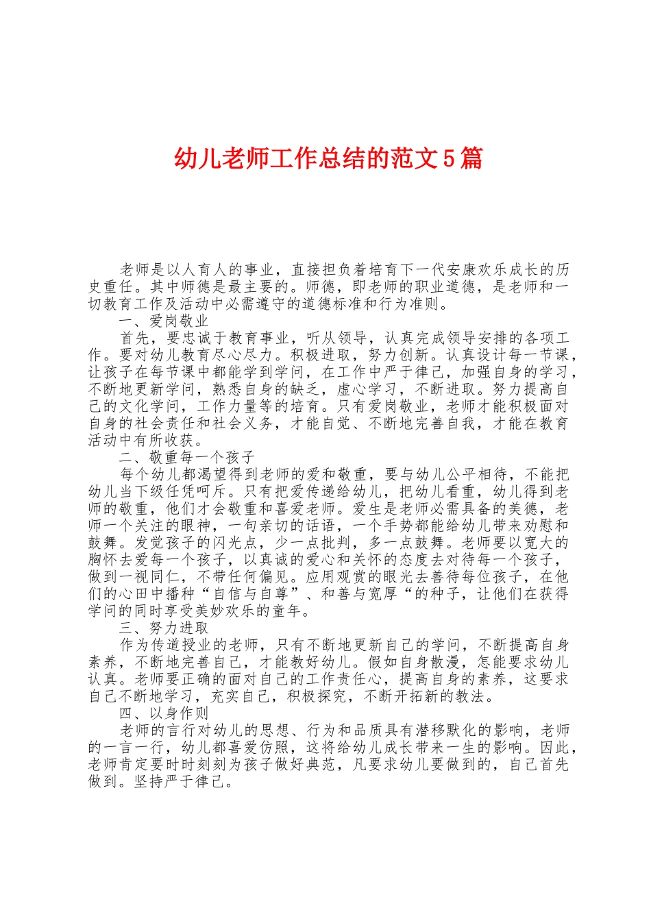 幼儿教师工作总结的范文5篇_第1页
