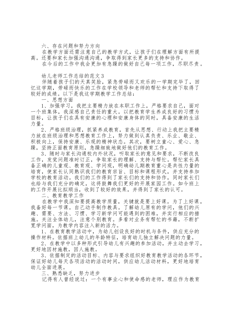 幼儿教师工作总结的范文5篇_第3页