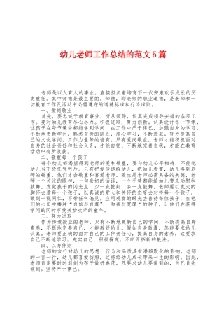 幼儿教师工作总结的范文5篇