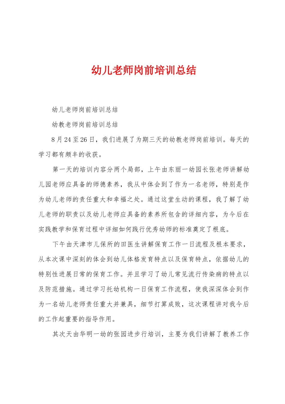 幼儿教师岗前培训总结_第1页