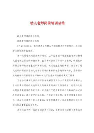 幼儿教师岗前培训总结
