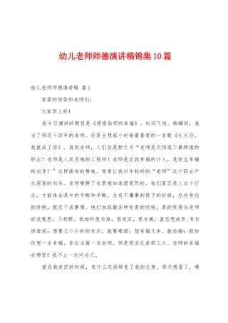 幼儿教师师德演讲稿10篇