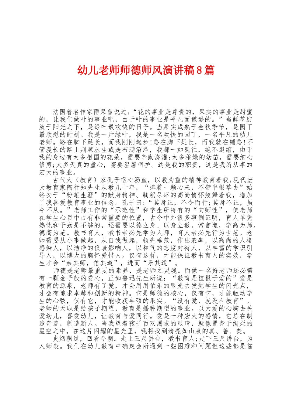 幼儿教师师德师风演讲稿8篇_第1页