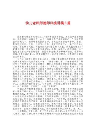 幼儿教师师德师风演讲稿8篇