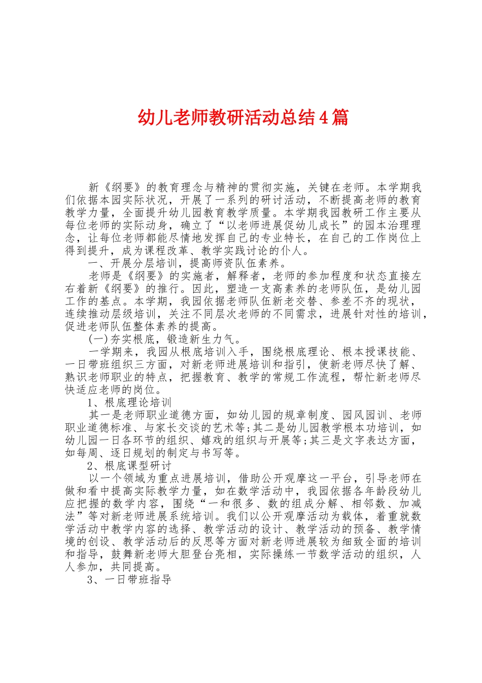 幼儿教师教研活动总结4篇_第1页