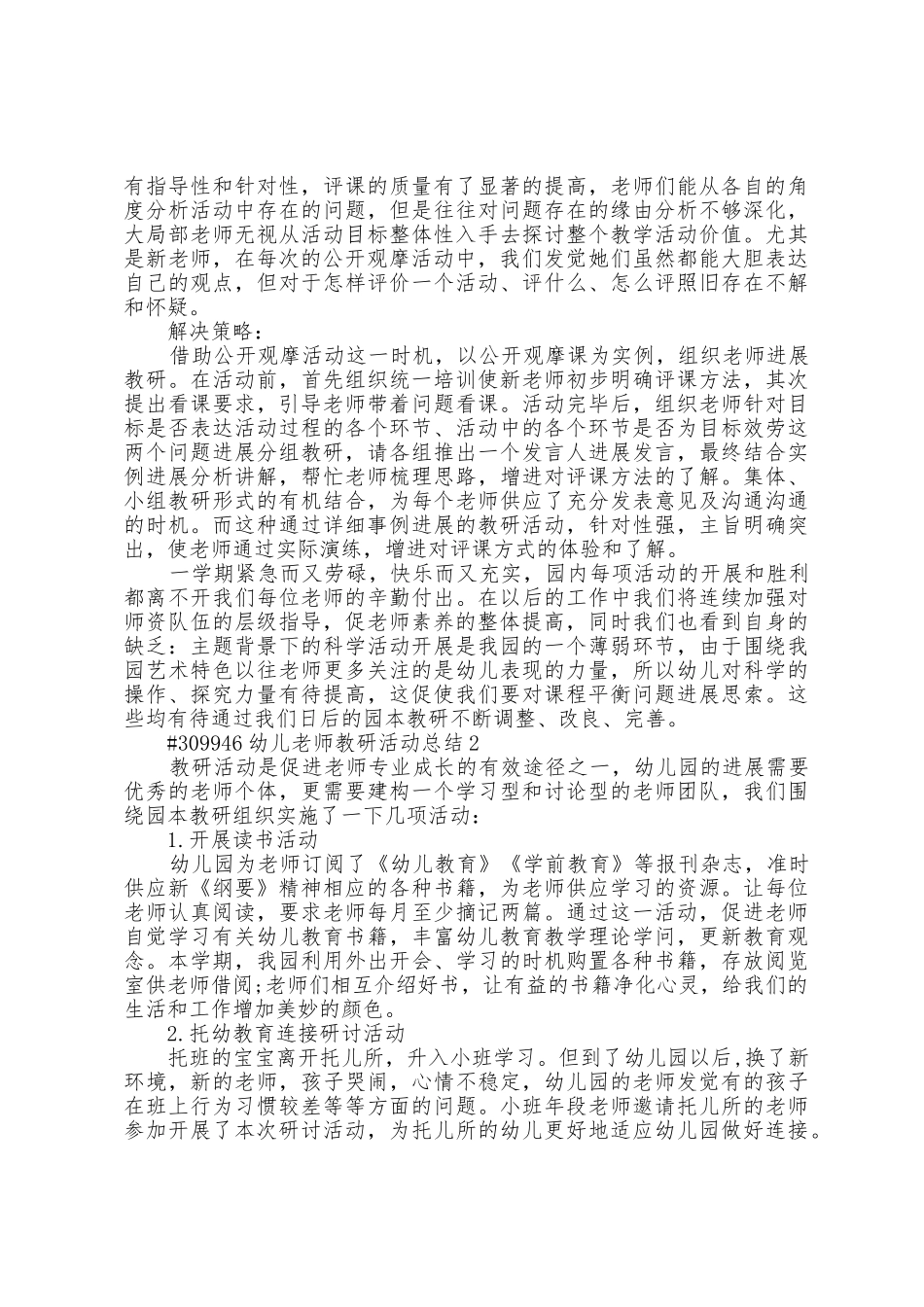 幼儿教师教研活动总结4篇_第3页