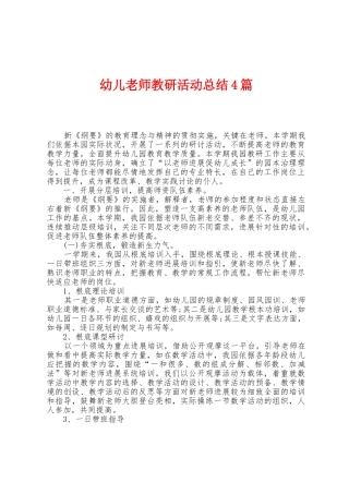 幼儿教师教研活动总结4篇