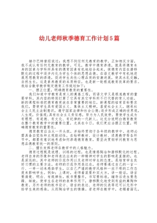 幼儿教师秋季德育工作计划5篇