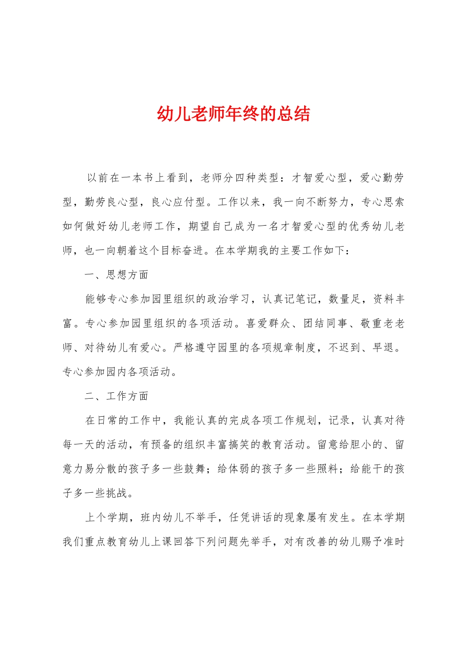 幼儿教师年终的总结_第1页