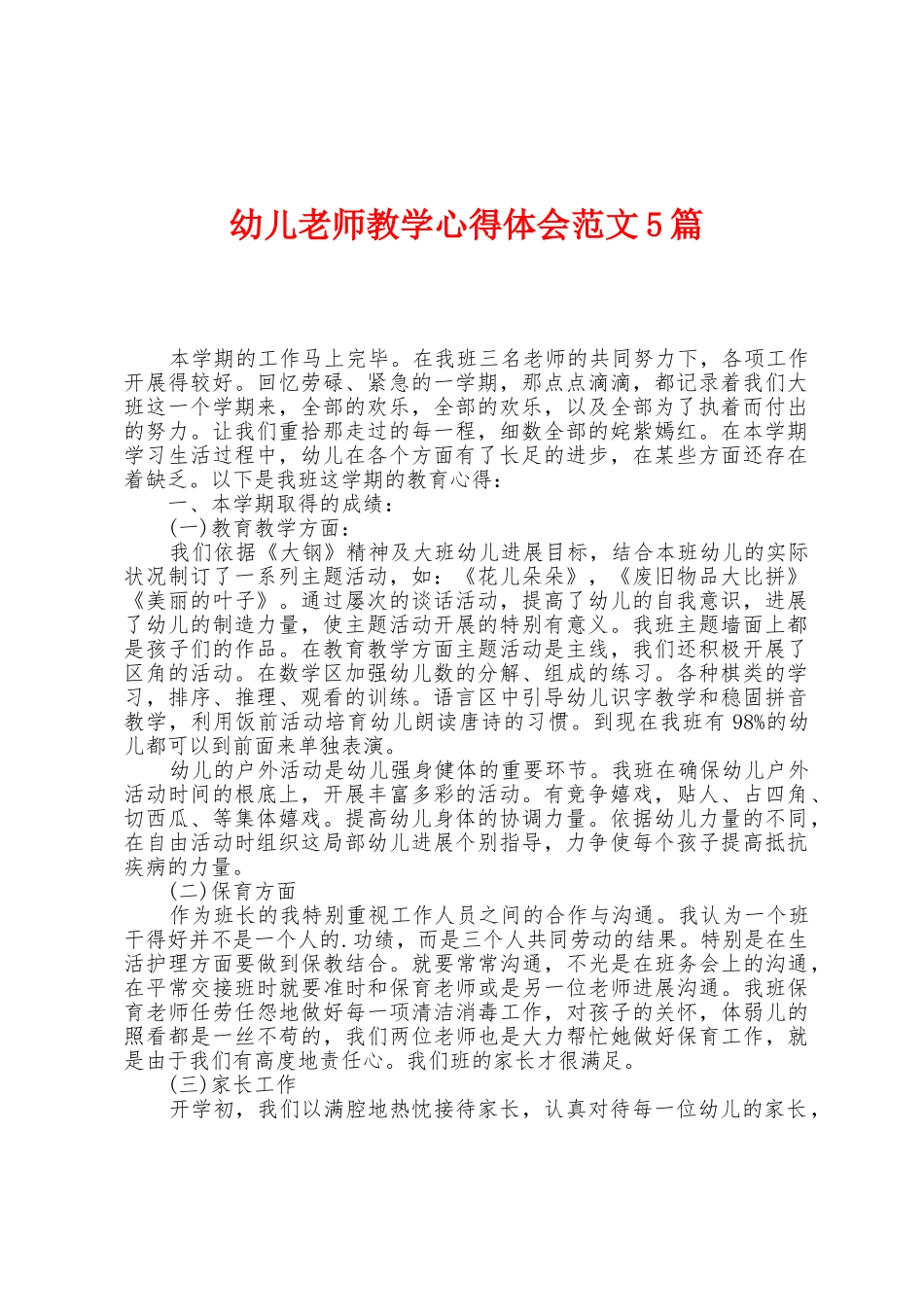幼儿教师教学心得体会范文5篇_第1页