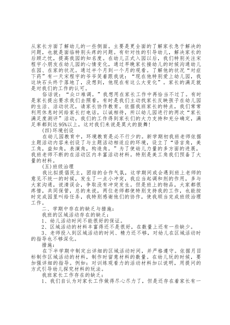幼儿教师教学心得体会范文5篇_第2页