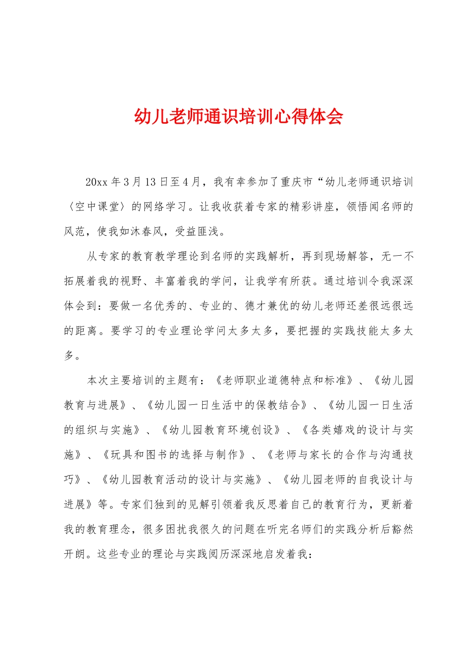 幼儿教师通识培训心得体会_第1页