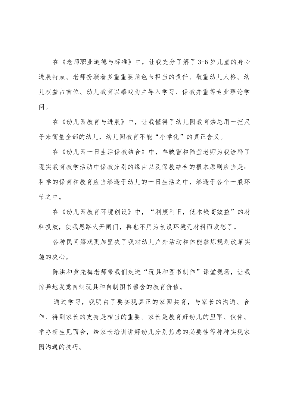 幼儿教师通识培训心得体会_第2页