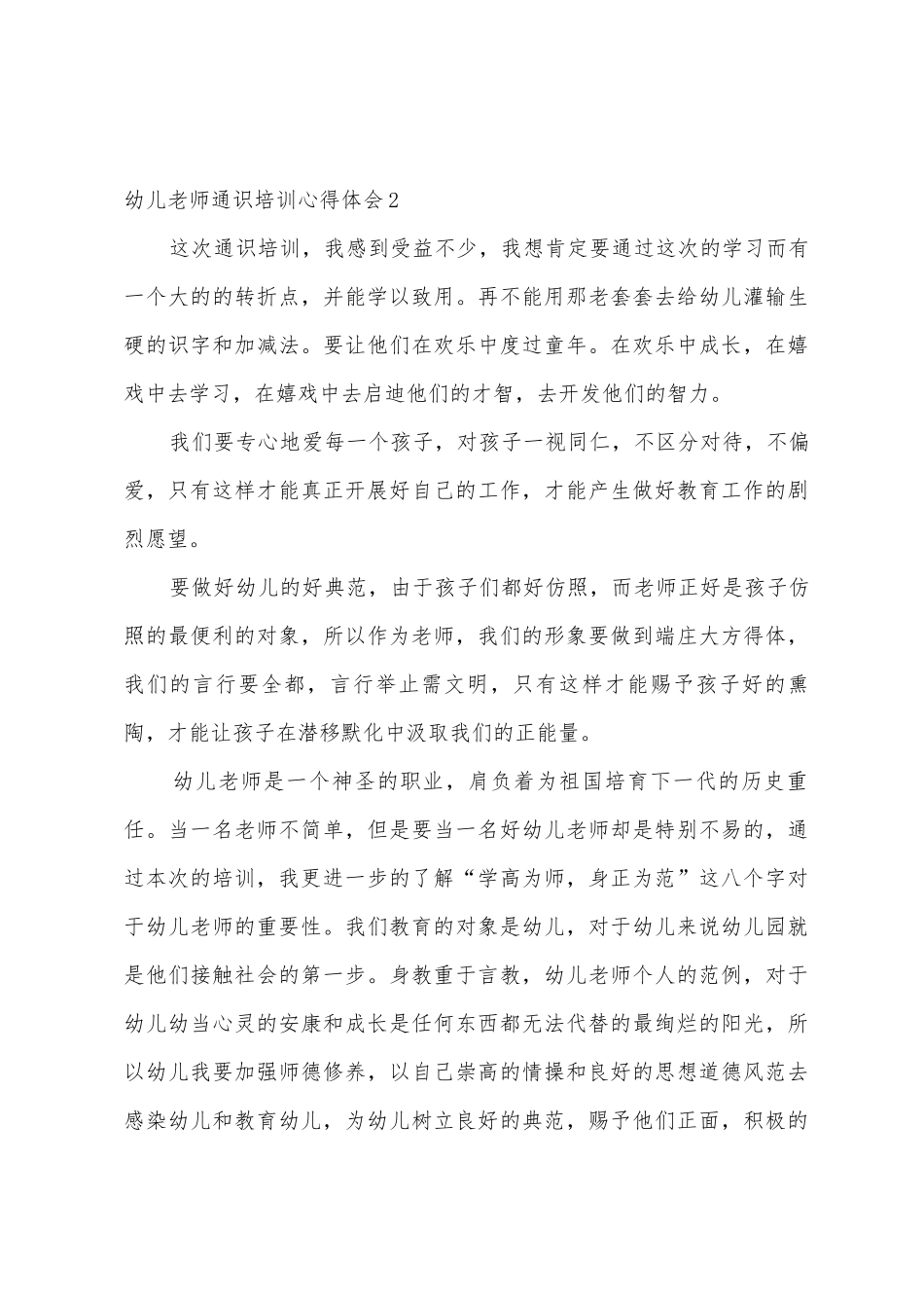 幼儿教师通识培训心得体会_第3页