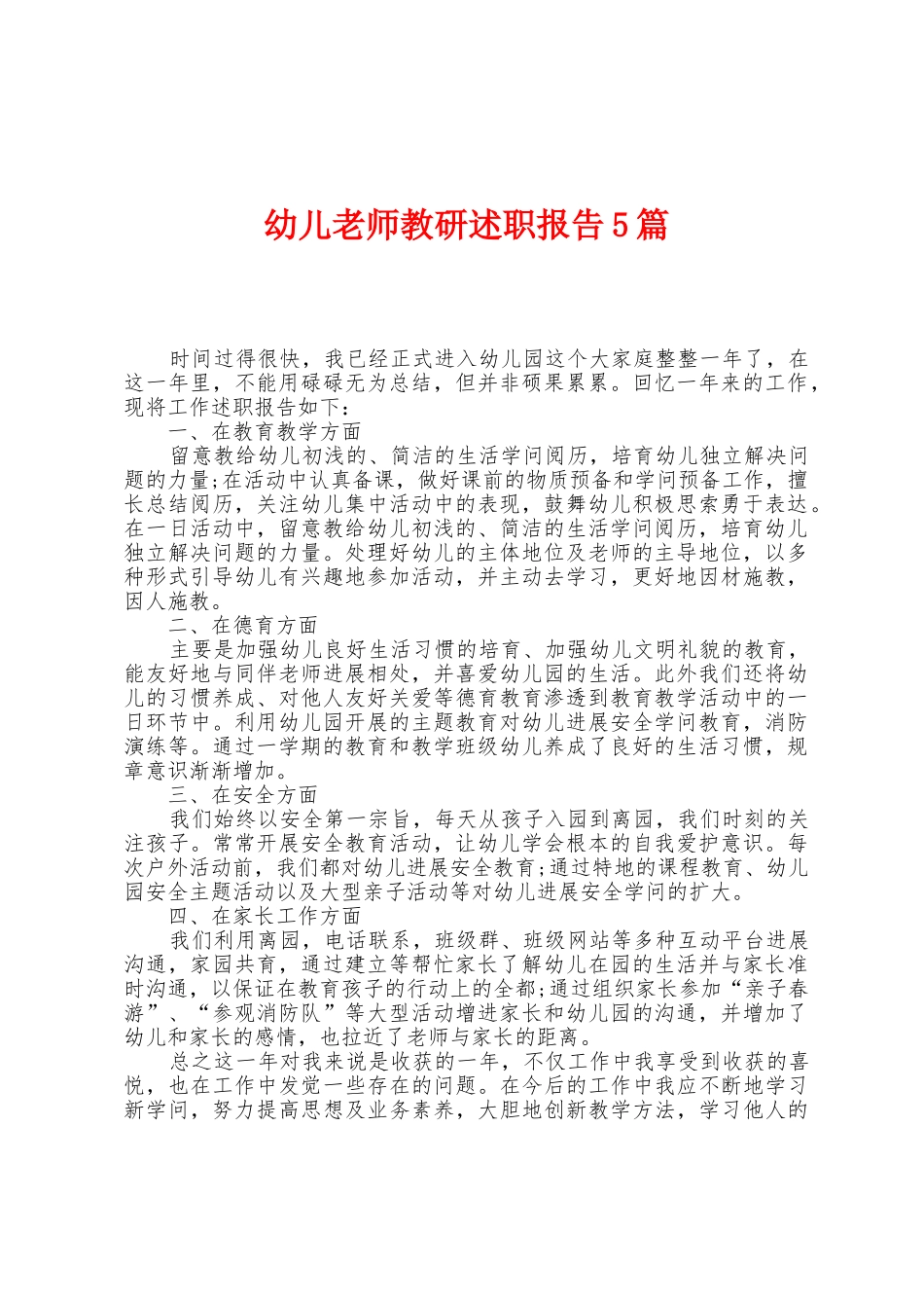 幼儿教师教研述职报告5篇_第1页