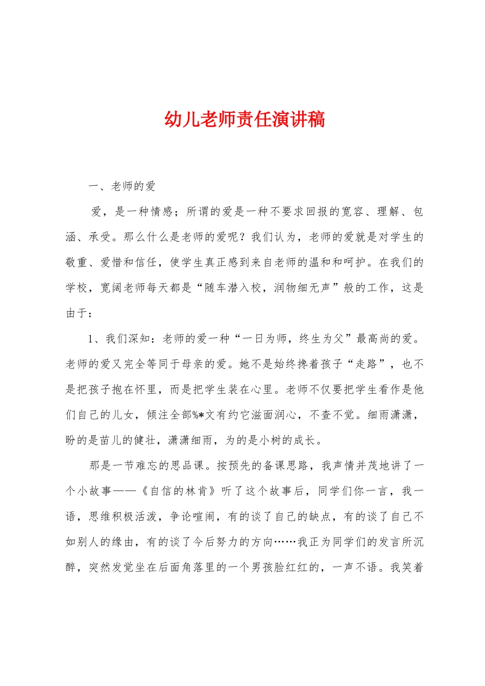 幼儿教师责任演讲稿_第1页