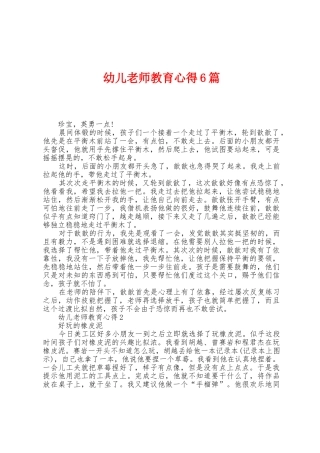 幼儿教师教育心得6篇