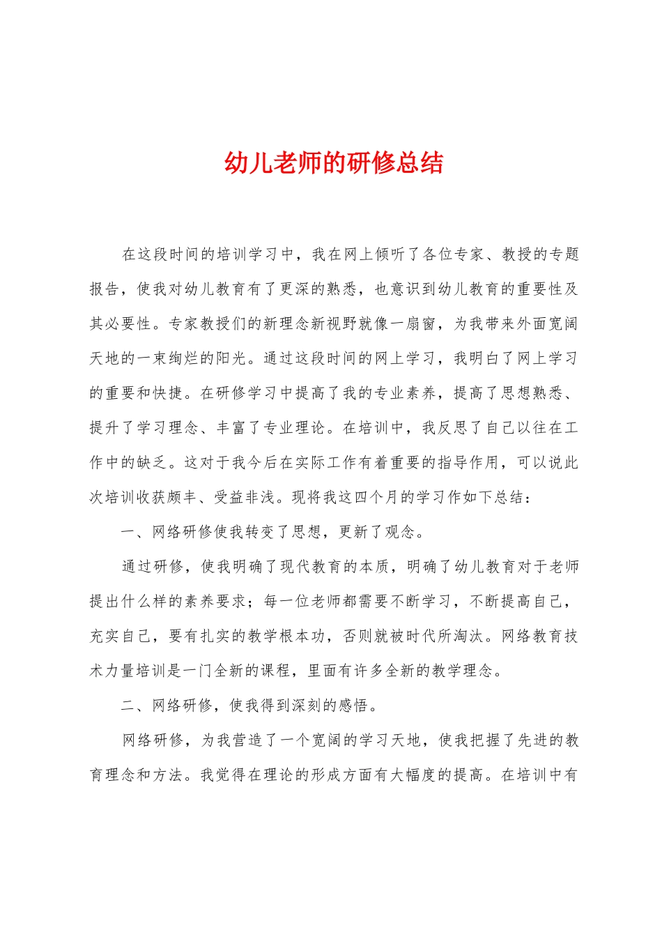 幼儿教师的研修总结_第1页