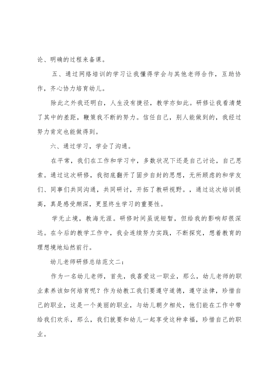 幼儿教师的研修总结_第3页