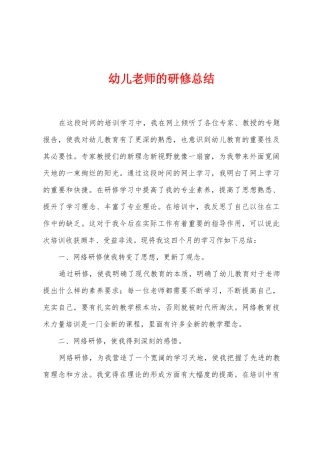 幼儿教师的研修总结