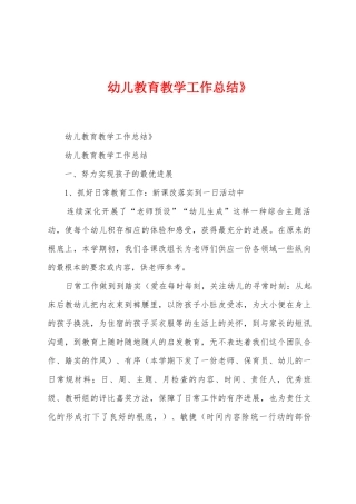 幼儿教育教学工作总结》1
