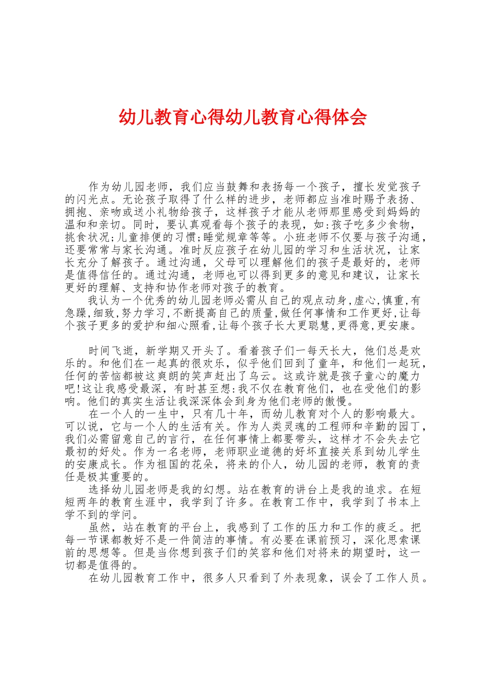 幼儿教育心得幼儿教育心得体会_第1页