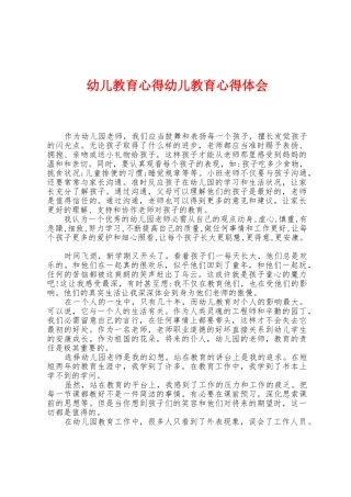 幼儿教育心得幼儿教育心得体会