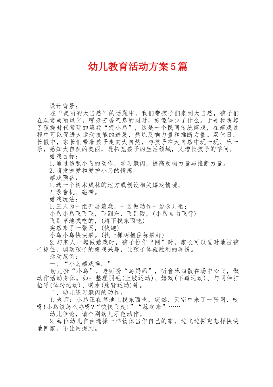 幼儿教育活动方案篇_第1页