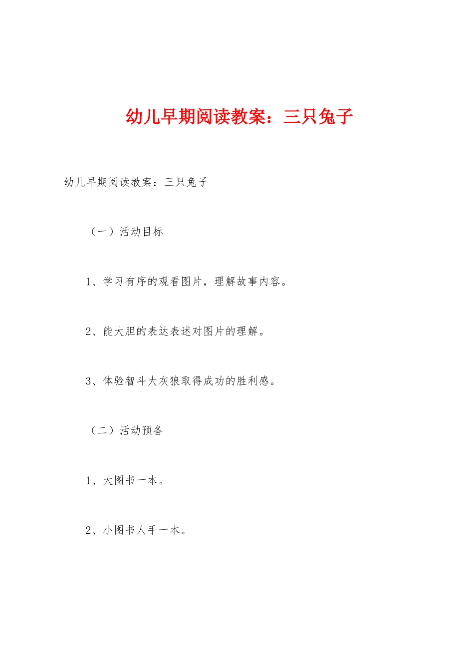 幼儿早期阅读教案：三只兔子_第1页