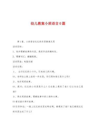 幼儿教案小班语言0篇
