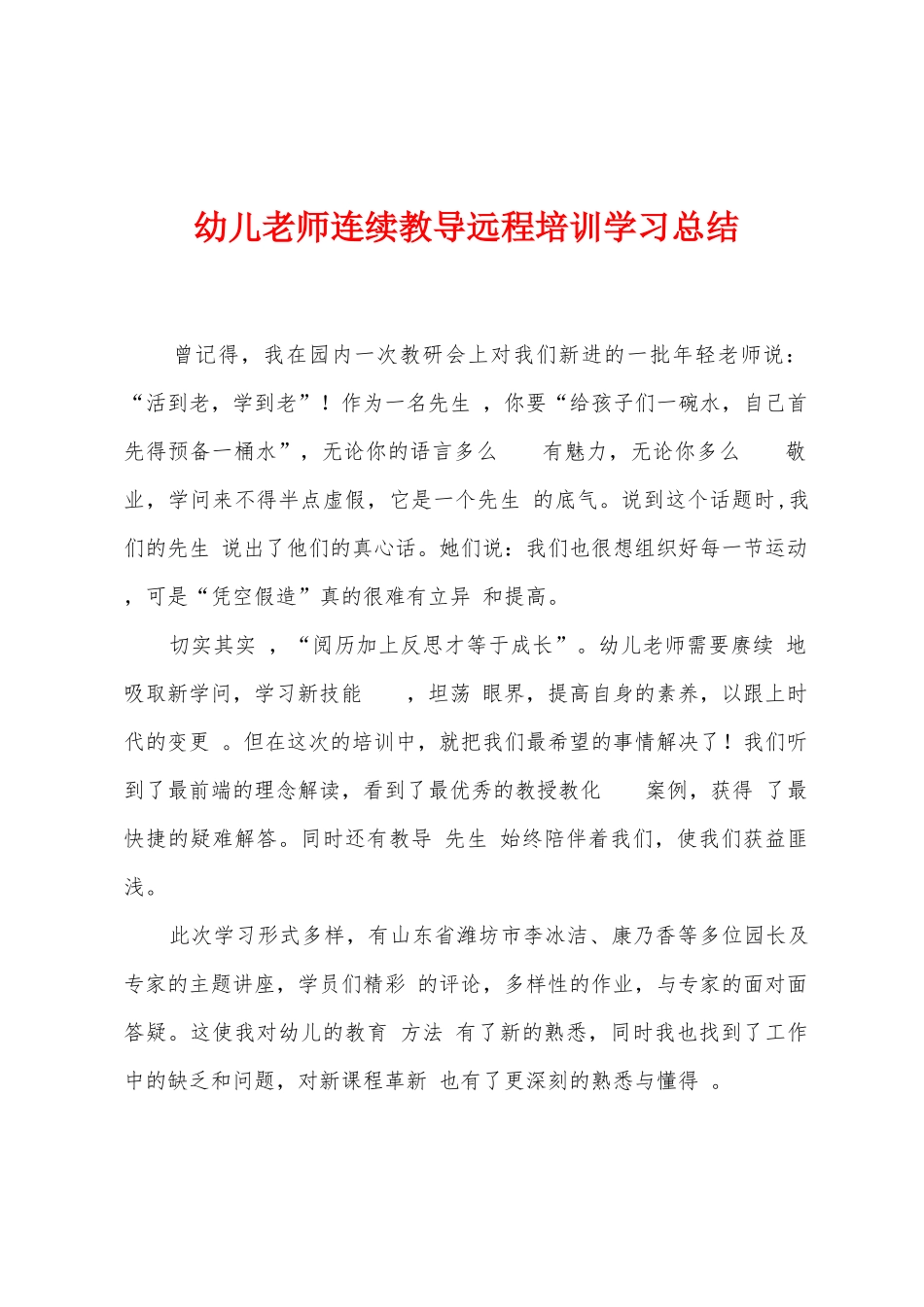 幼儿教师连续教导远程培训学习总结_第1页