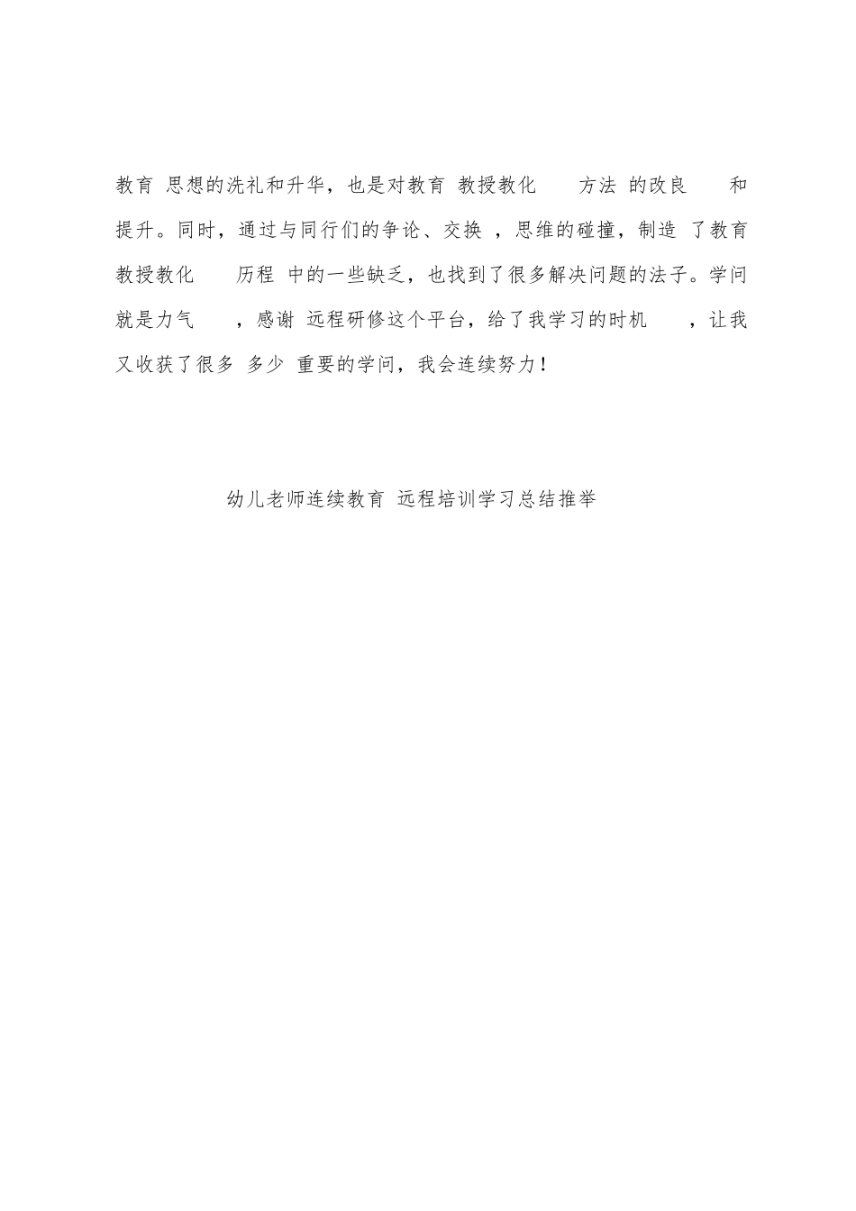 幼儿教师连续教导远程培训学习总结_第3页