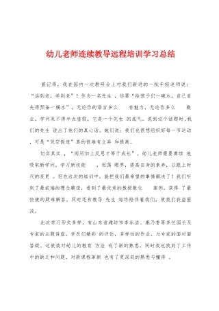 幼儿教师连续教导远程培训学习总结