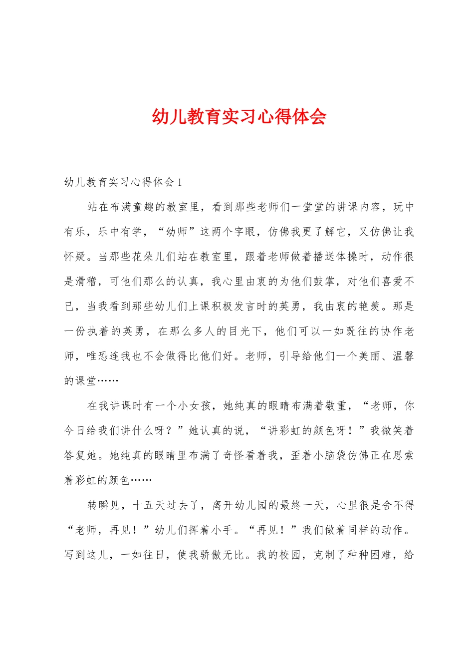 幼儿教育实习心得体会_第1页