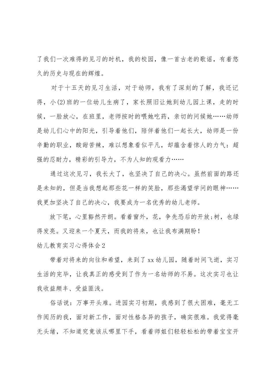 幼儿教育实习心得体会_第2页