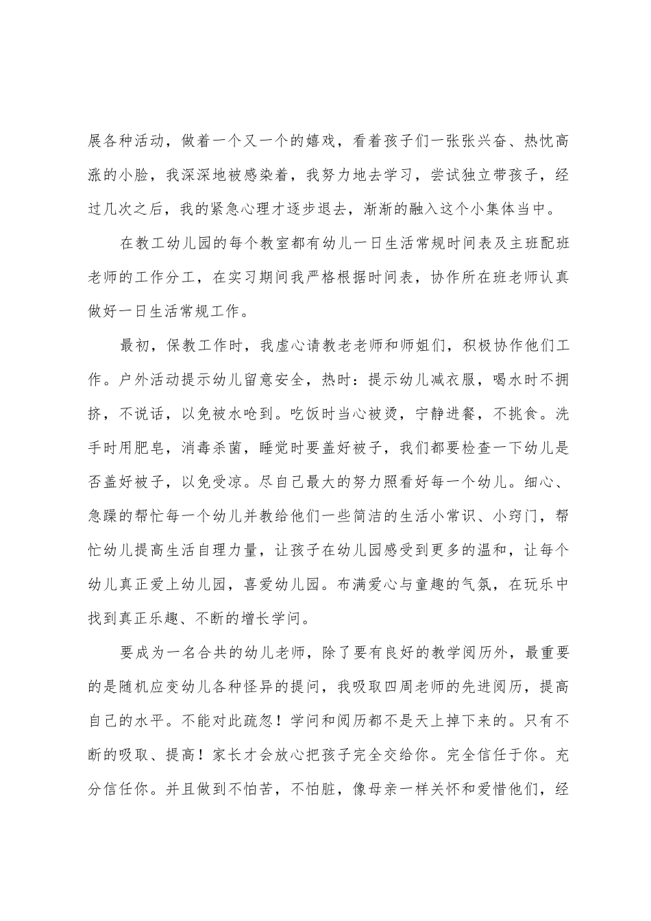 幼儿教育实习心得体会_第3页