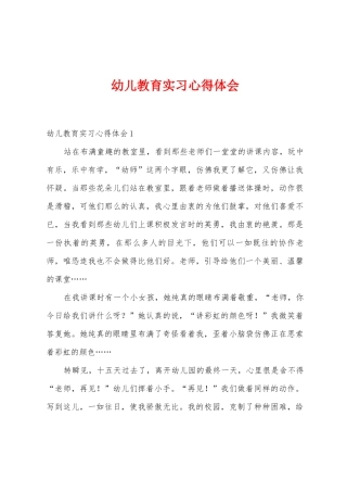 幼儿教育实习心得体会
