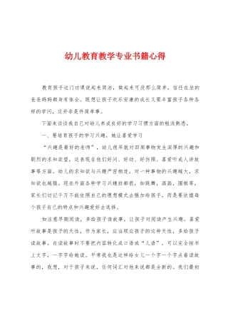 幼儿教育教学专业书籍心得