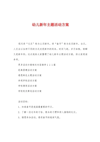 幼儿新年主题活动方案