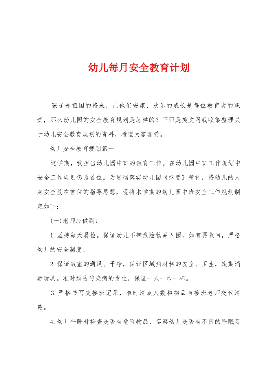 幼儿每月安全教育计划_第1页