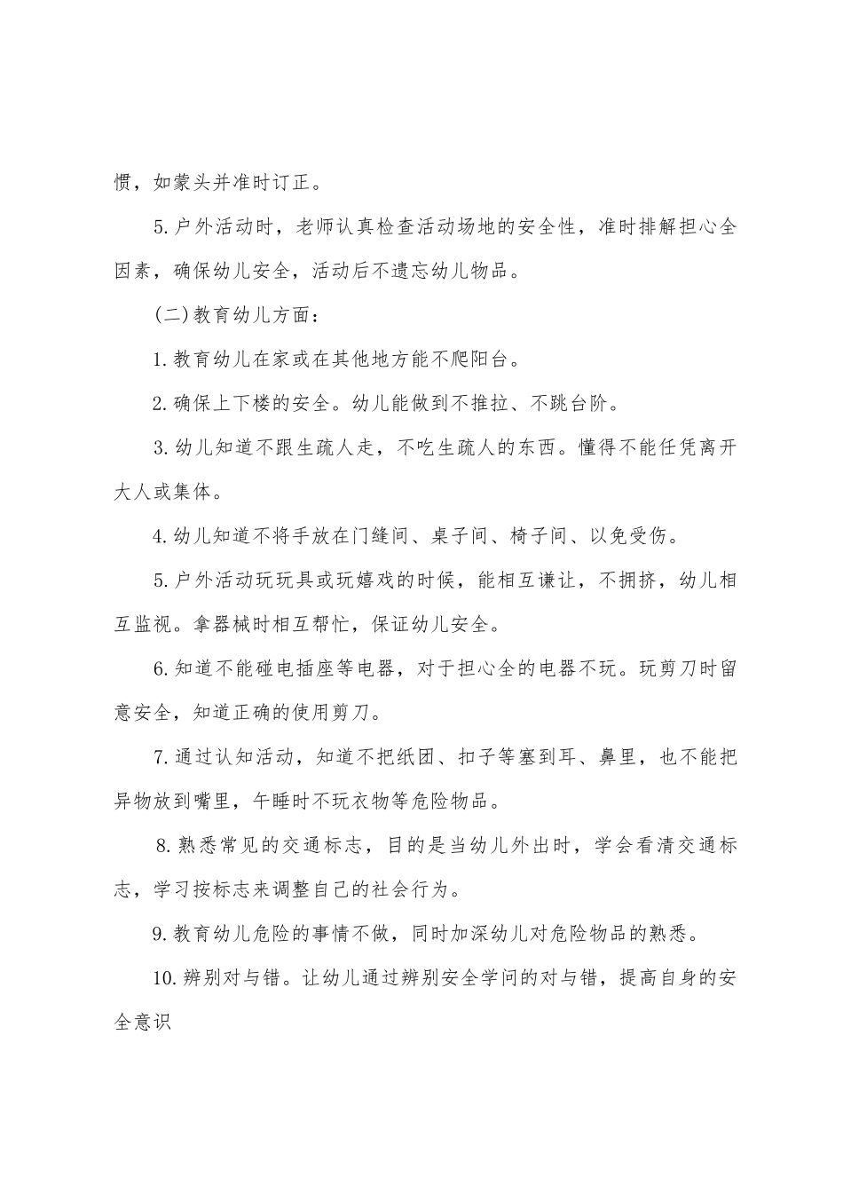 幼儿每月安全教育计划_第2页