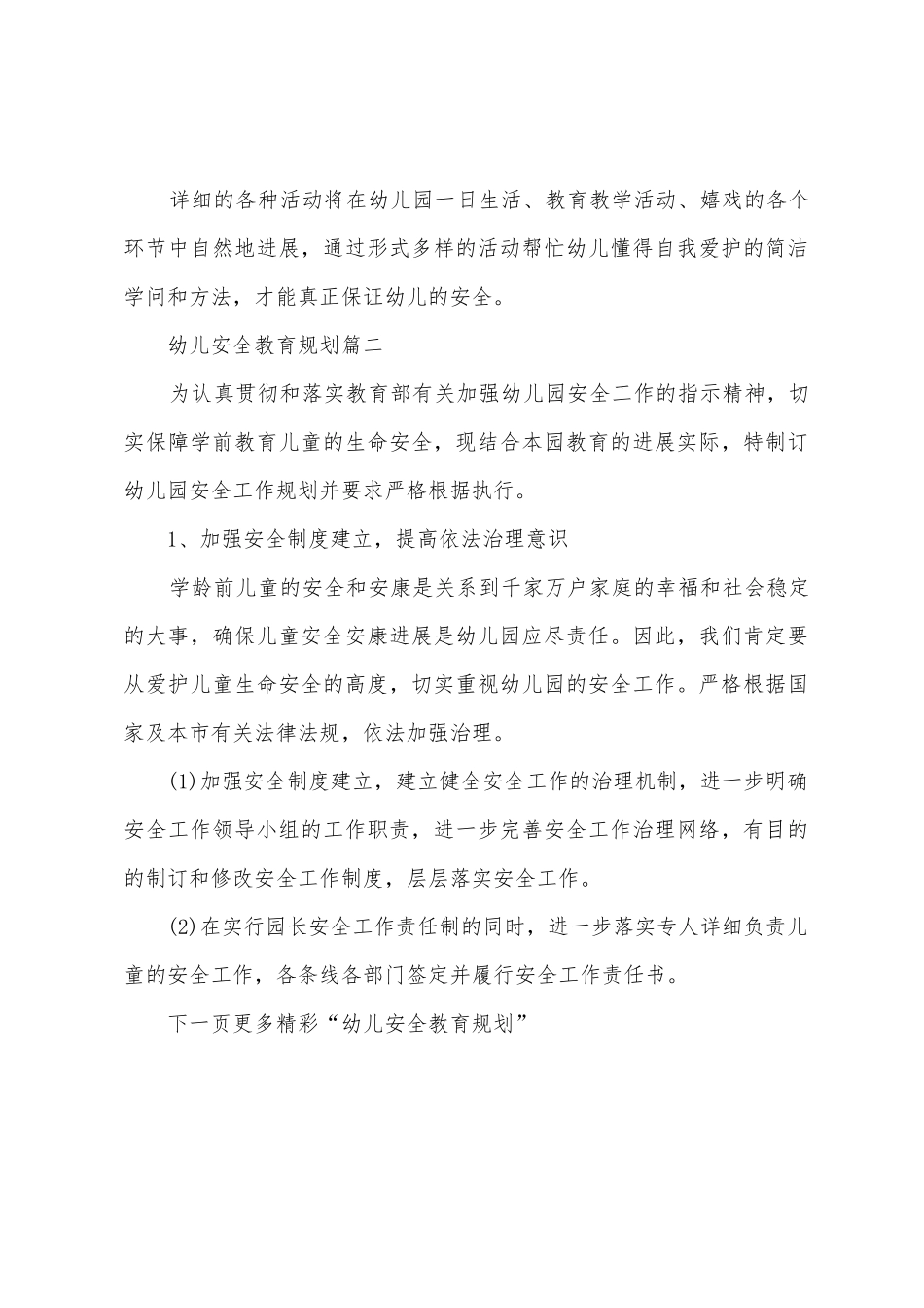 幼儿每月安全教育计划_第3页