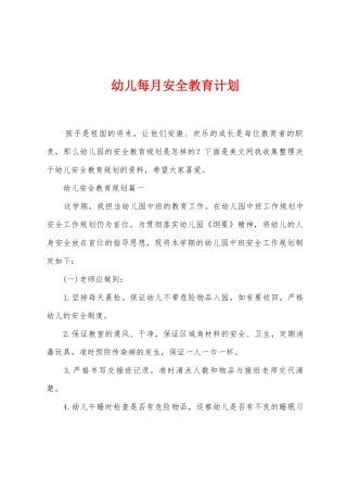 幼儿每月安全教育计划