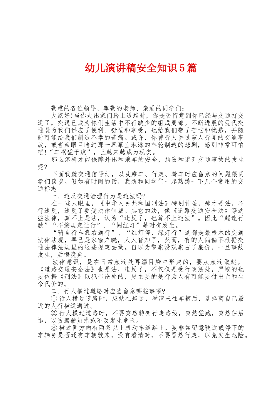 幼儿演讲稿安全知识5篇_第1页