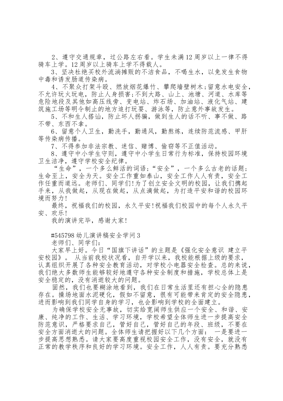 幼儿演讲稿安全知识5篇_第3页