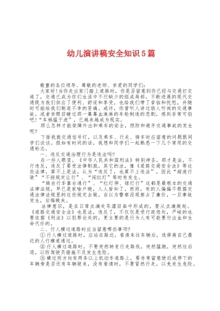 幼儿演讲稿安全知识5篇