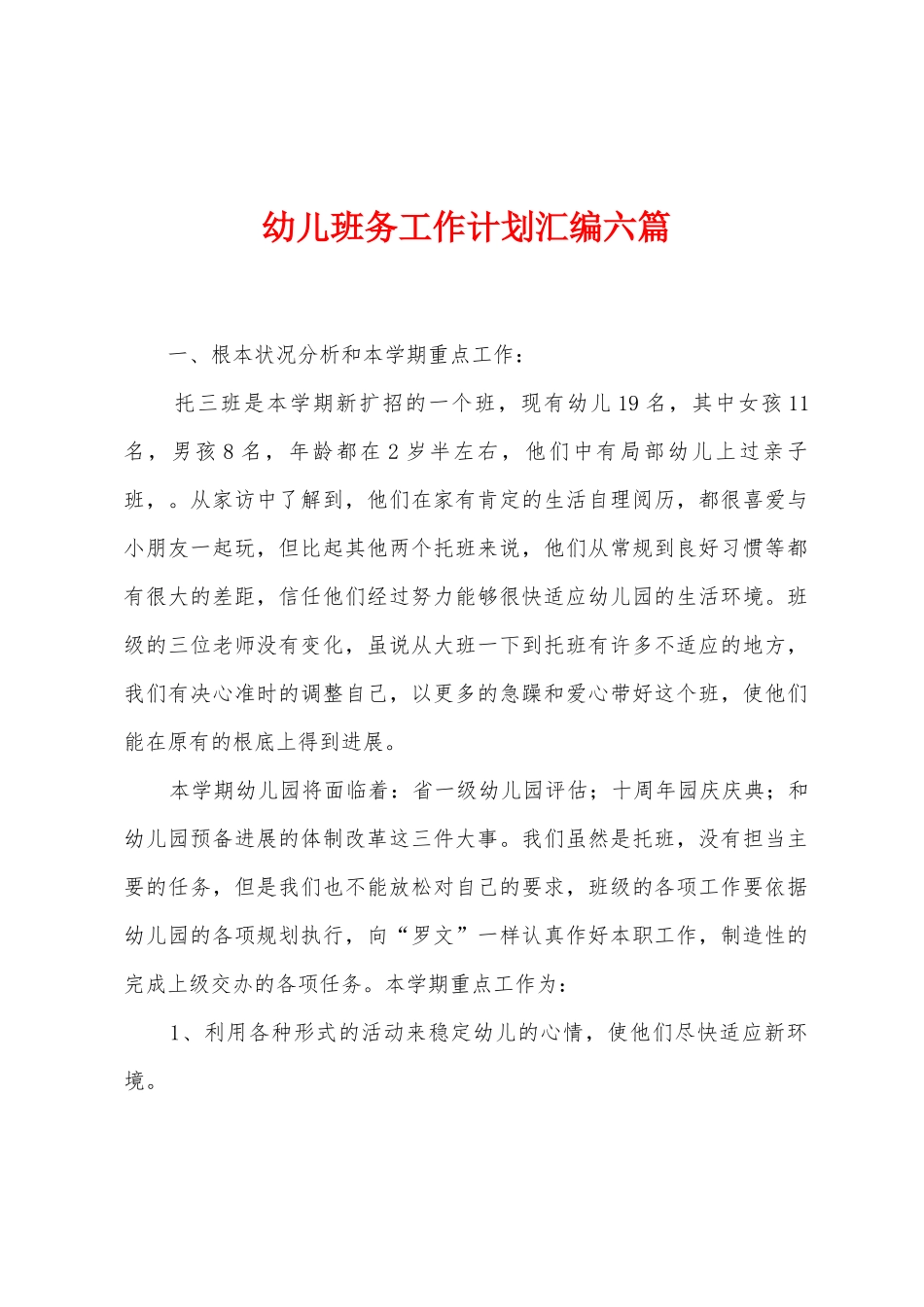 幼儿班务工作计划汇编六篇_第1页